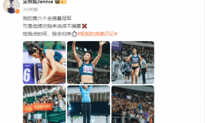 13秒15！吴艳妮尚未达标世锦赛 坦言拿了冠军也不开心
