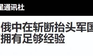 高市要搞军事冒险，中方早有所料，两招精准化解，俄再放出斩首论