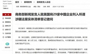 商务部新闻发言人就美国将29家中国企业列入所谓涉疆法案实体清单答记者问