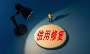 央行发布一次性信用修复政策有何深意？ 专家：重点在教育和救济，而非包庇“老赖”