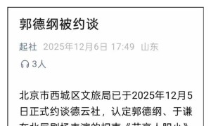 郭德纲“造谣抹黑国营院团”遭“约谈”？北京市西城区文旅局回应记者：具体回复要等领导调度