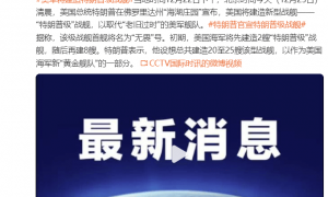 特朗普宣布：美军将建造“特朗普级”战舰